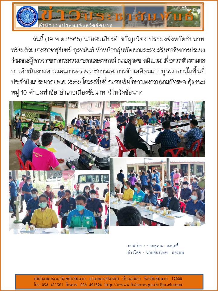 ร่วมคณะผู้ตรวจราชการกระทรวงเกษตรและสหกรณ์ (นายสุรเดช  สมิเปรม) เพื่อตรวจติดตามผลการดำเนินงานตามแผนการตรวจราชการและการขับเคลื่อนแบบบูรณาการในพื้นที่ ประจำปีงบประมาณ พ.ศ. 2565