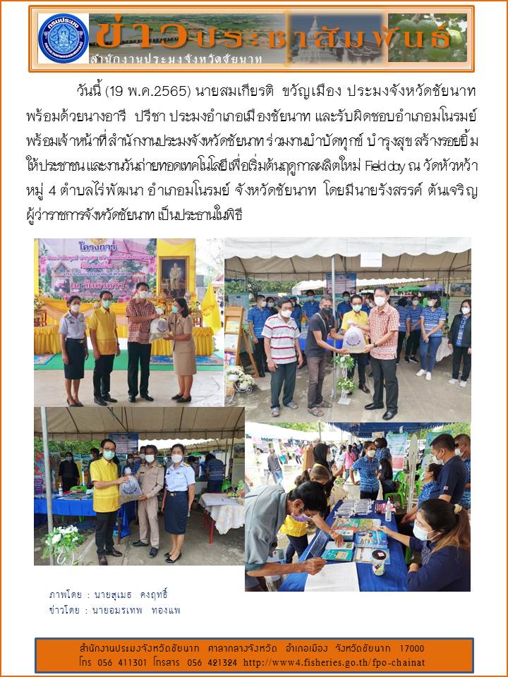 ร่วมงานบำบัดทุกข์ บำรุงสุข สร้างรอยยิ้มให้ประชาชน และงานวันถ่ายทอดเทคโนโลยีเพื่อเริ่มต้นฤดูกาลผลิตใหม่ Field day อำเภอมโนรมย์ จังหวัดชัยนาท