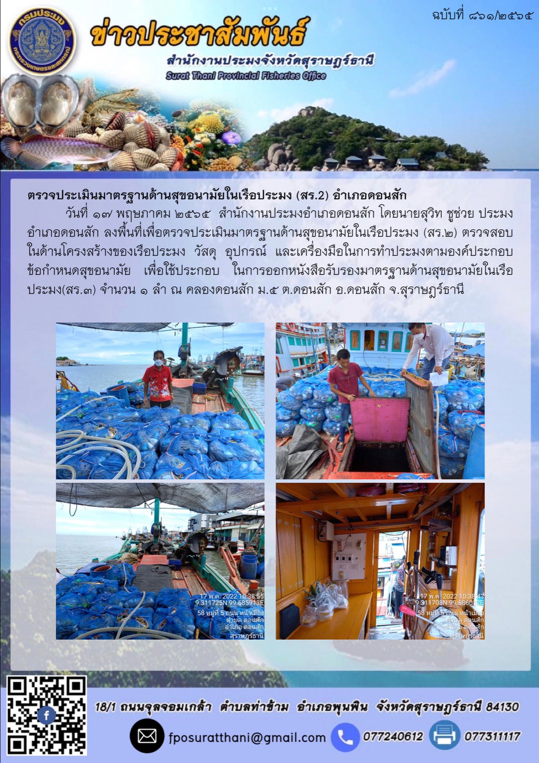 ตรวจประเมินมาตรฐานด้านสุขอนามัยในเรือประมง (สร.2) อำเภอดอนสัก