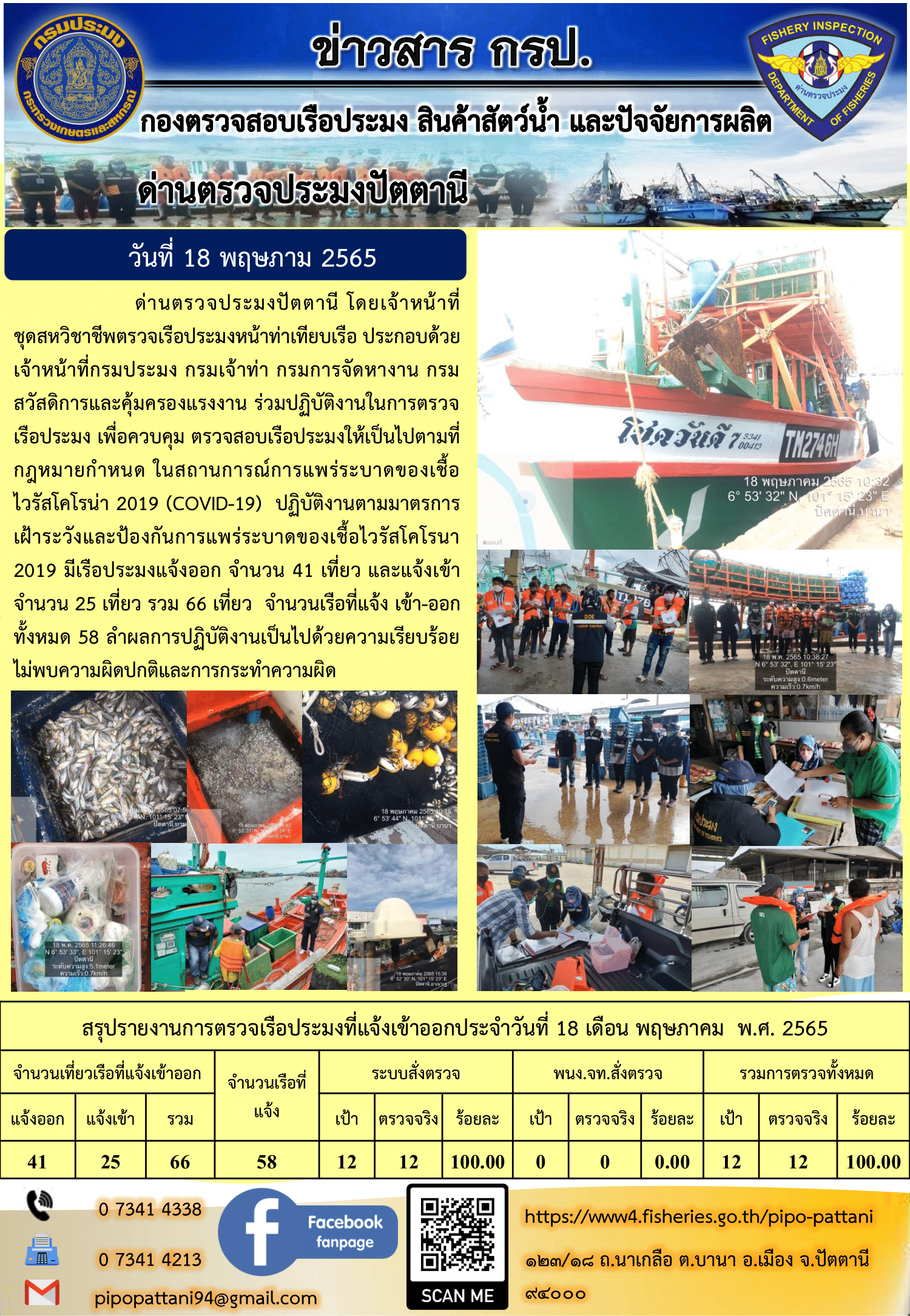 ข่าวสารการปฏิบัติงาน ด่านตรวจประมงปัตตานี 18 พ.ค. 65..คลิก