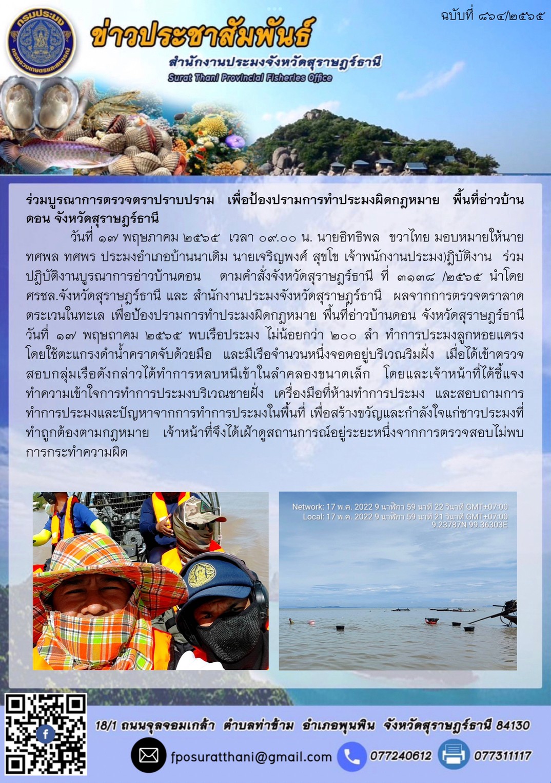 ร่วมบูรณาการตรวจตราปราบปราม เพื่อป้องปรามการทำประมงผิดกฎหมาย พื้นที่อ่าวบ้านดอน จังหวัดสุราษฎร์ธานี