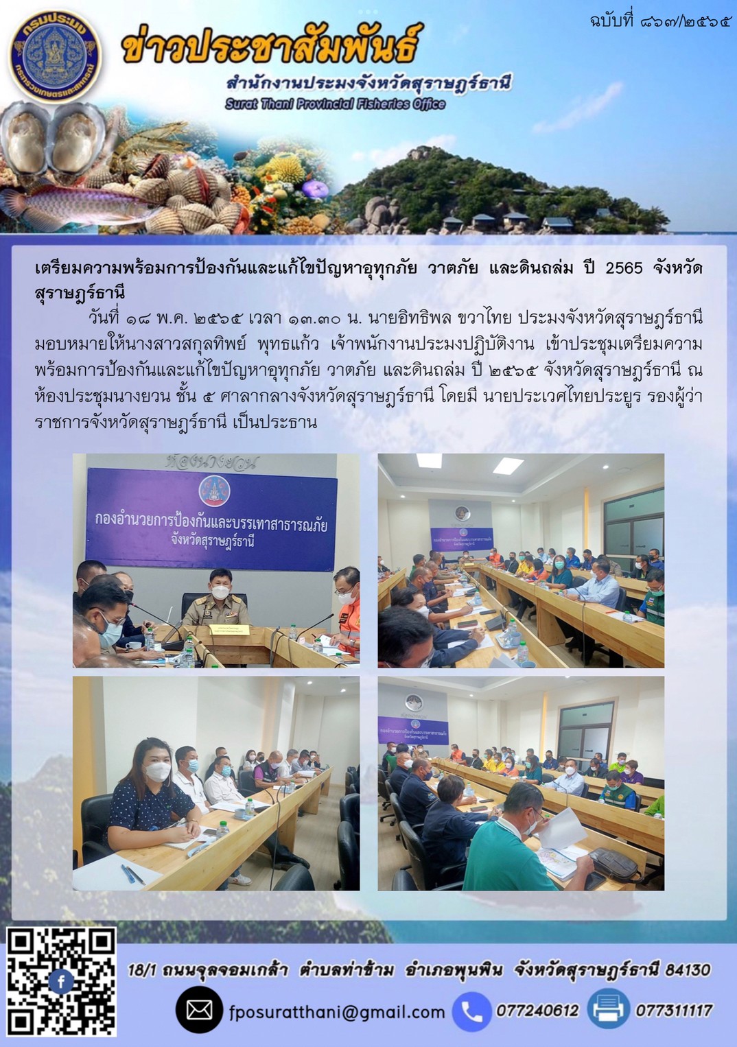 เตรียมความพร้อมการป้องกันและแก้ไขปัญหาอุทุกภัย วาตภัย และดินถล่ม ปี 2565 จังหวัดสุราษฎร์ธานี 
