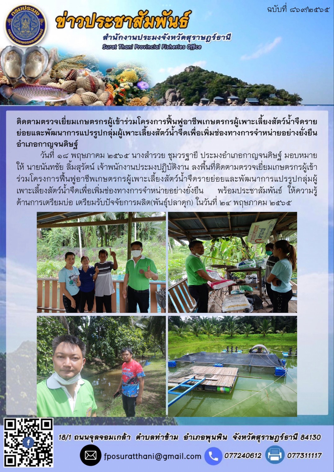 ติดตามตรวจเยี่ยมเกษตรกรผู้เข้าร่วมโครงการฟื้นฟูอาชีพเกษตรกรผู้เพาะเลี้ยงสัตว์น้ำจืดรายย่อยและพัฒนาการแปรรูปกลุ่มผู้เพาะเลี้ยงสัตว์น้ำจืดเพื่อเพิ่มช่องทางการจำหน่ายอย่างยั่งยืน  อำเภอกาญจนดิษฐ์