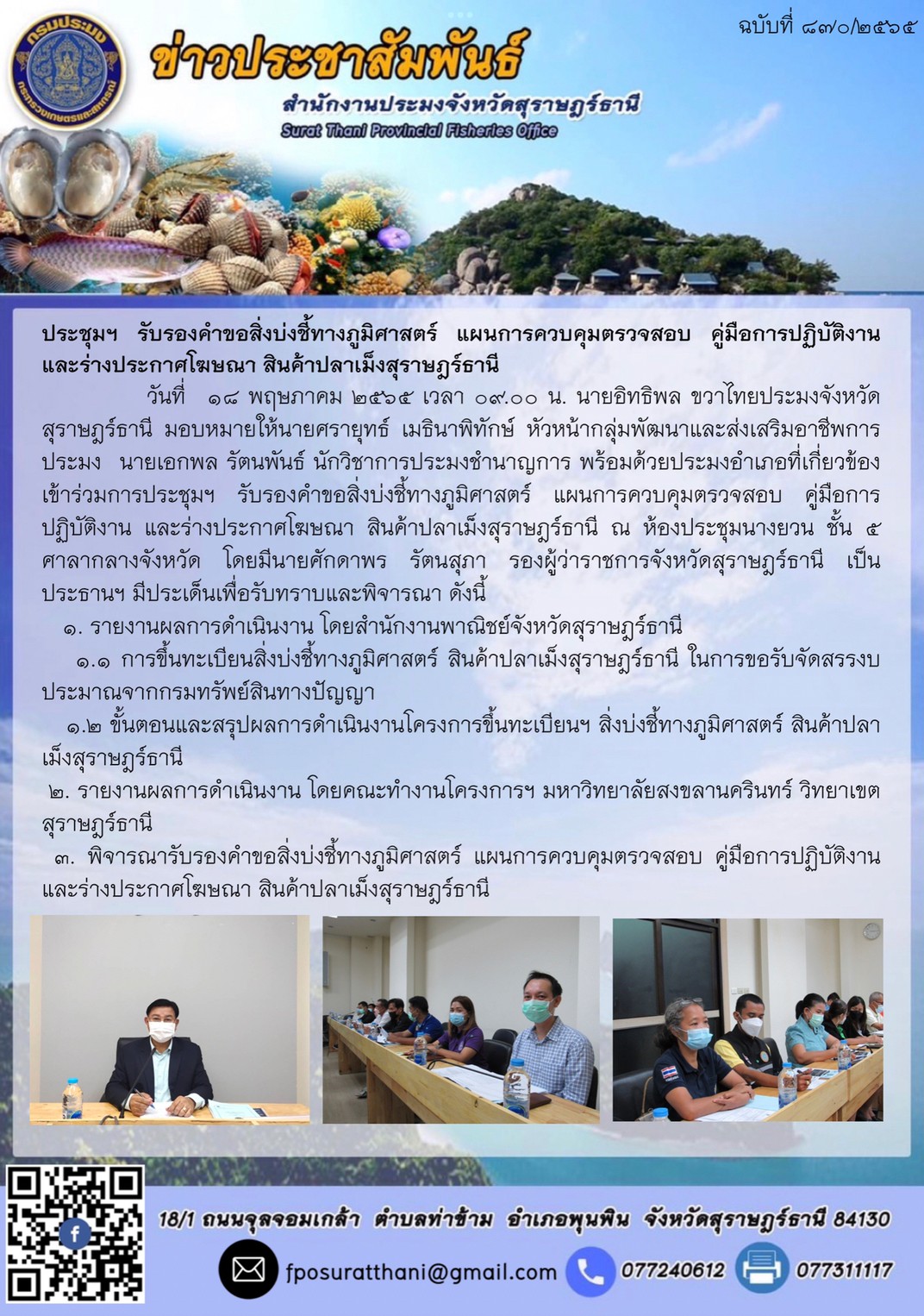 ประชุมฯ รับรองคำขอสิ่งบ่งชี้ทางภูมิศาสตร์ แผนการควบคุมตรวจสอบ คู่มือการปฏิบัติงาน และร่างประกาศโฆษณา สินค้าปลาเม็งสุราษฎร์ธานี 