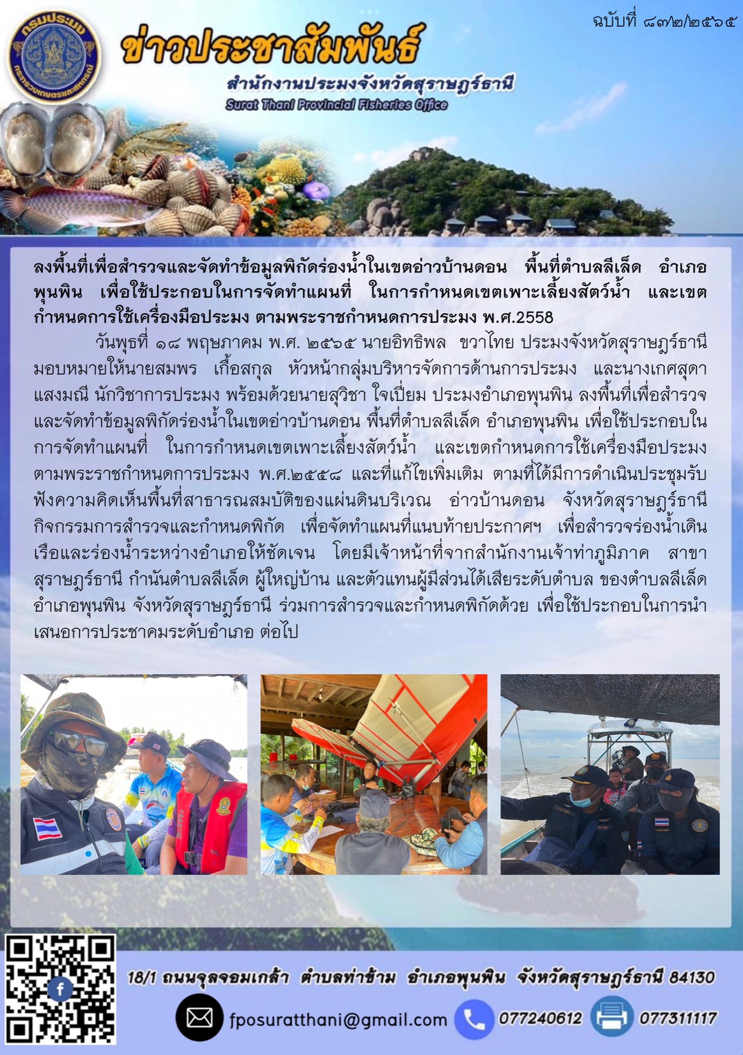 ลงพื้นที่เพื่อสำรวจและจัดทำข้อมูลพิกัดร่องน้ำในเขตอ่าวบ้านดอน พื้นที่ตำบลลีเล็ด อำเภอพุนพิน เพื่อใช้ประกอบในการจัดทำแผนที่ ในการกำหนดเขตเพาะเลี้ยงสัตว์น้ำ และเขตกำหนดการใช้เครื่องมือประมง ตามพระราชกำหนดการประมง พ.ศ.2558