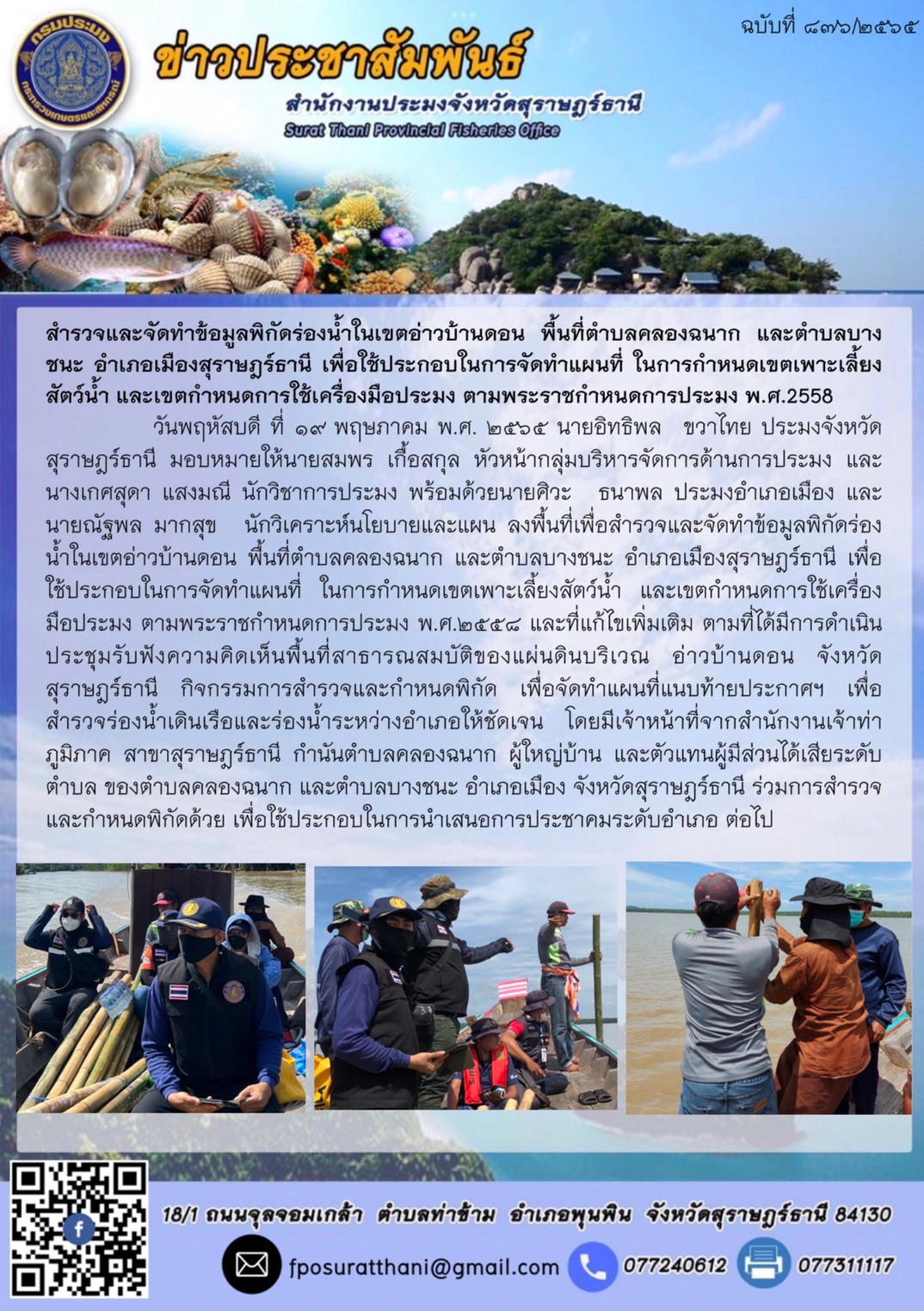 สำรวจและจัดทำข้อมูลพิกัดร่องน้ำในเขตอ่าวบ้านดอน พื้นที่ตำบลคลองฉนาก และตำบลบางชนะ อำเภอเมืองสุราษฎร์ธานี เพื่อใช้ประกอบในการจัดทำแผนที่ ในการกำหนดเขตเพาะเลี้ยงสัตว์น้ำ และเขตกำหนดการใช้เครื่องมือประมง ตามพระราชกำหนดการประมง พ.ศ.2558