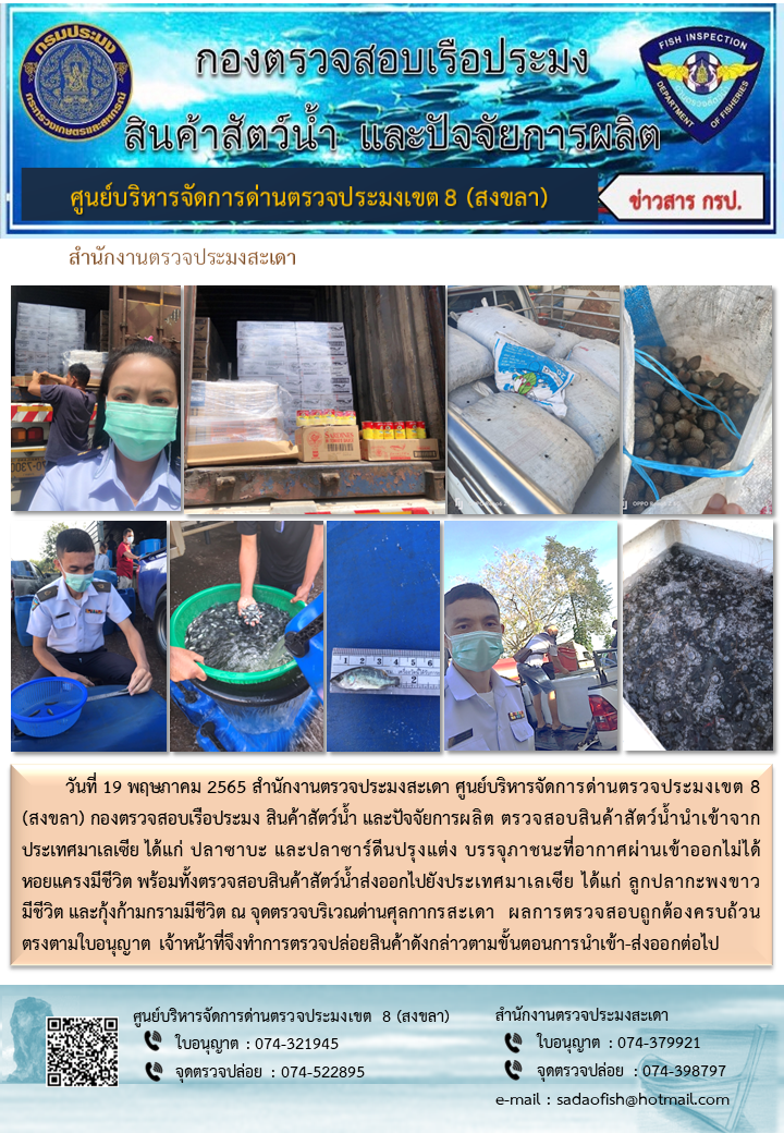 ประชาสัมพันธ์การปฏิบัติงาน วันที่ 19 พฤษภาคม 2565 สำนักงานตรวจประมงสะเดา..คลิก