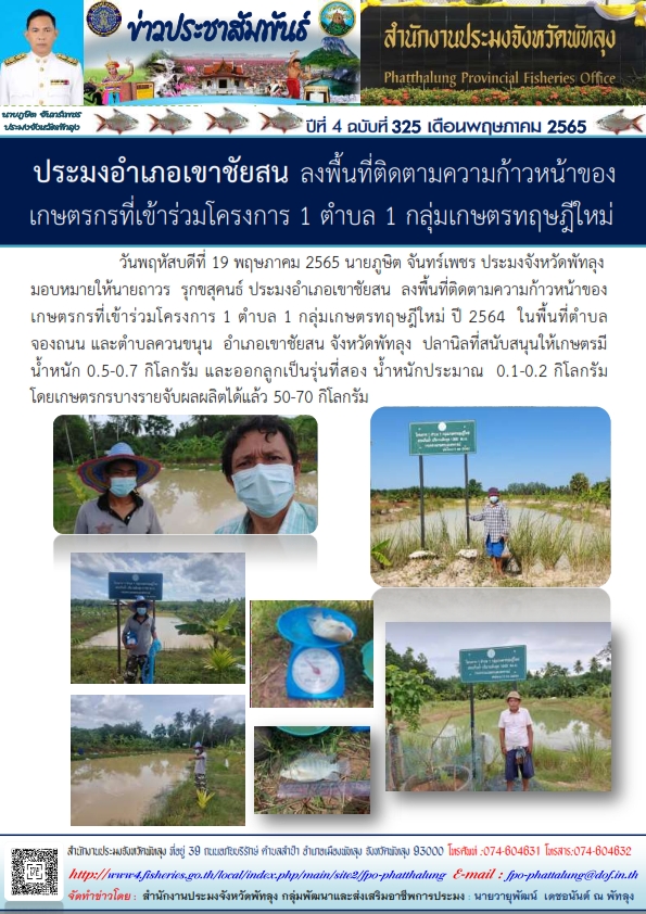 ประมงอำเภอเขาชัยสน ลงพื้นที่ติดตามความก้าวหน้าของเกษตรกรที่เข้าร่วมโครงการ 1 ตำบล 1 กลุ่มเกษตรทฤษฎีใหม่