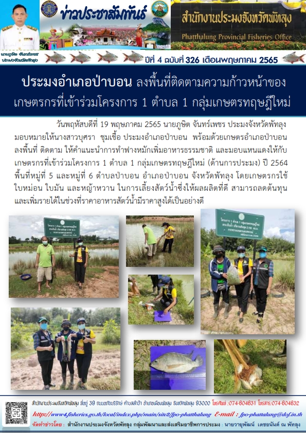 ประมงอำเภอป่าบอน ลงพื้นที่ติดตามความก้าวหน้าของเกษตรกรที่เข้าร่วมโครงการ 1 ตำบล 1 กลุ่มเกษตรทฤษฎีใหม่..คลิก