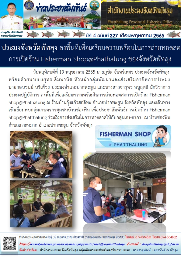 ประมงจังหวัดพัทลุง ลงพื้นที่เพื่อเตรียมความพร้อมในการถ่ายทอดสดการเปิดร้าน Fisherman Shop @ Phathalung ของจังหวัดพัทลุง