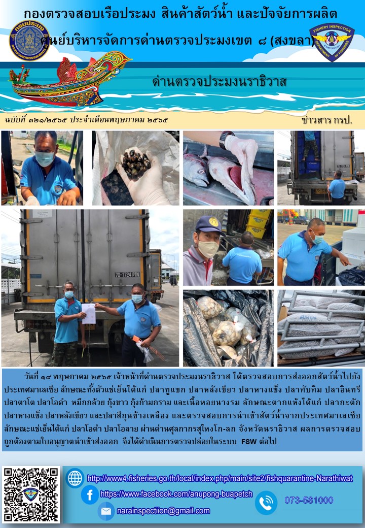 ประชาสัมพันธ์ด่านตรวจประมงนราธิวาส ประจำวันที่ 19 พฤษภาคม 2565..คลิก