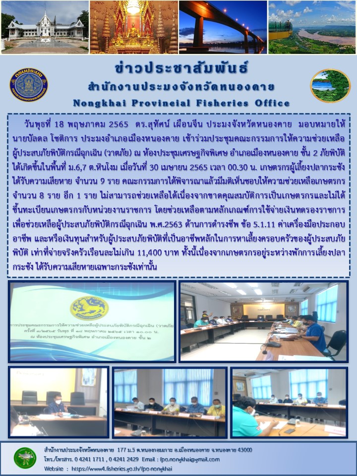 ข่าวประชาสัมพันธ์สำนักงานประมงจังหวัดหนองคาย..คลิก