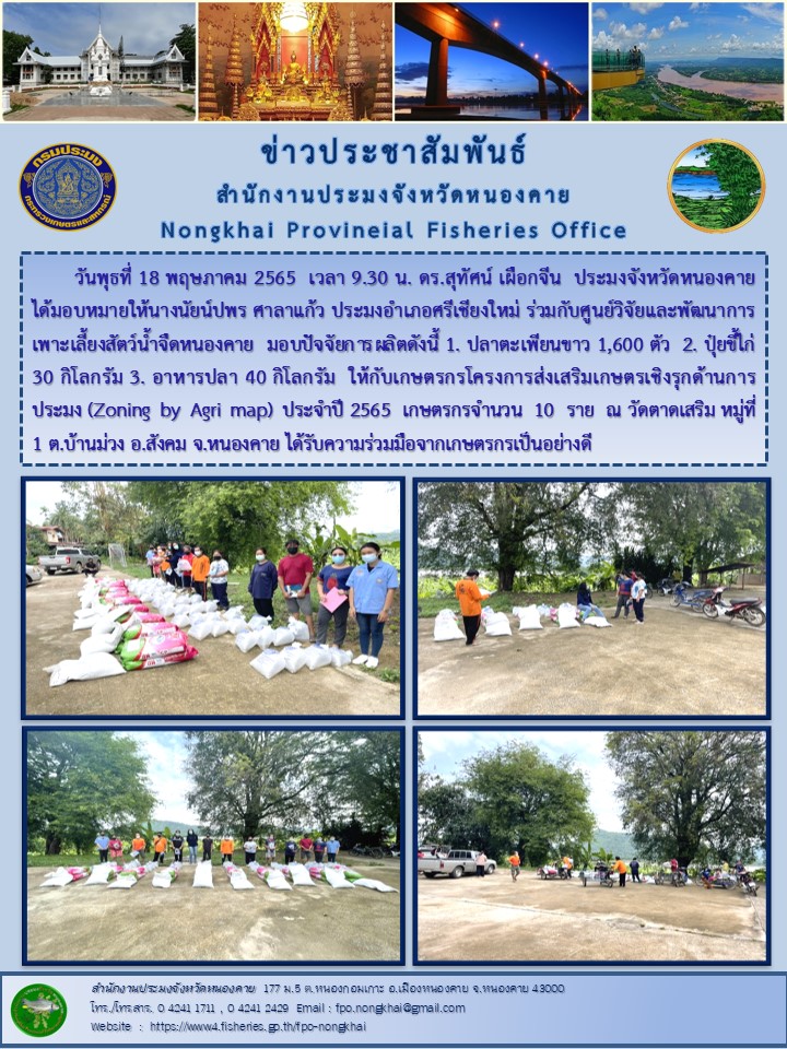 ข่าวประชาสัมพันธ์สำนักงานประมงจังหวัดหนองคาย..คลิก