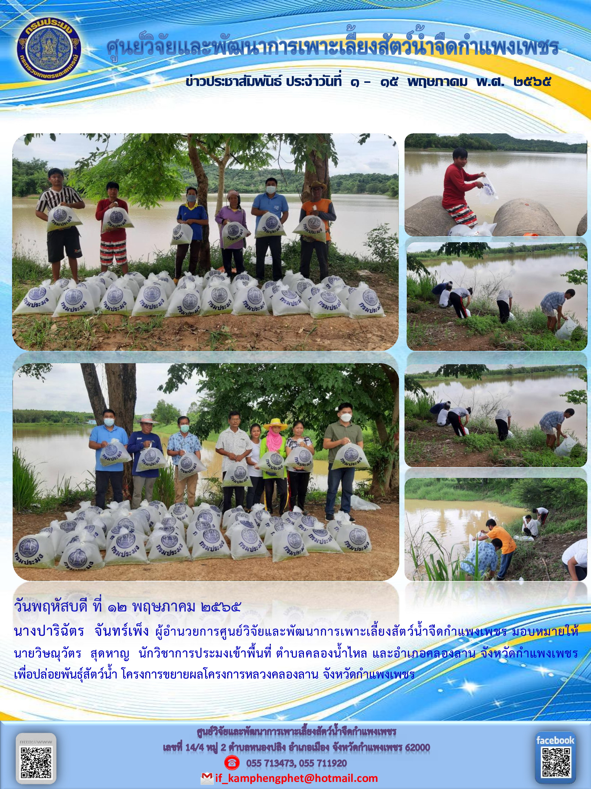 ข่าวประชาสัมพันธ์หน่วยงาน ประจำเดือน พฤษภาคม 2565..คลิก