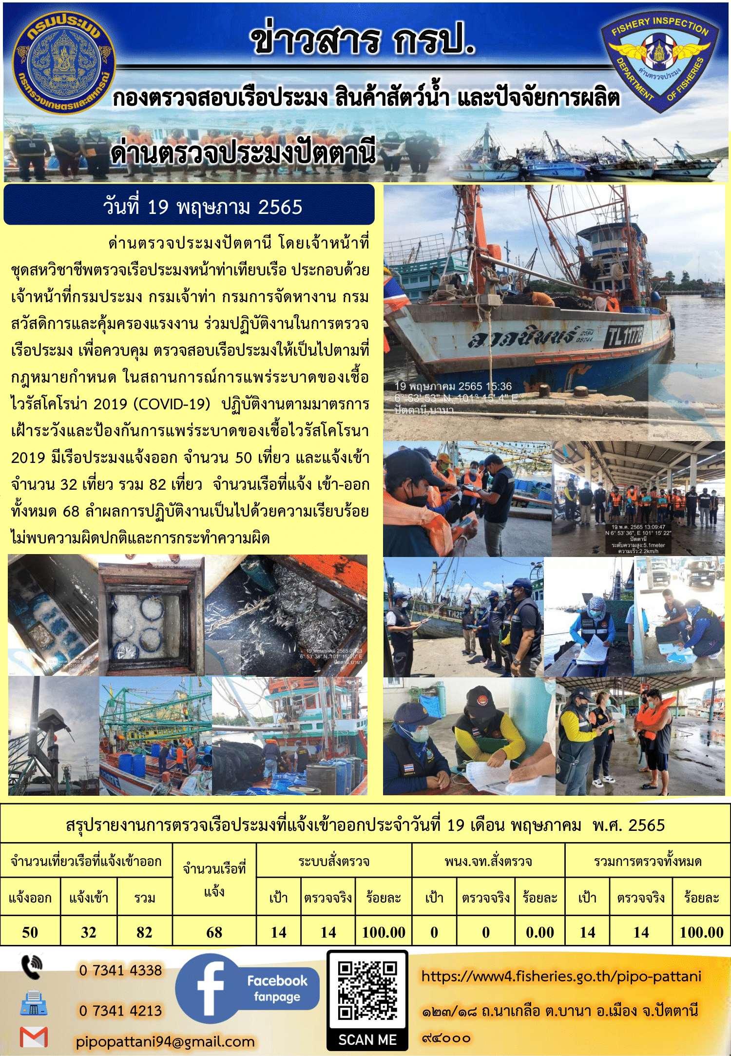 ข่าวสารการปฏิบัติงาน ด่านตรวจประมงปัตตานี 19 พ.ค. 65..คลิก