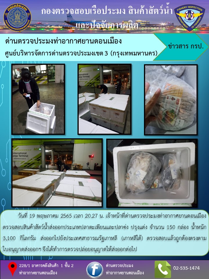 ตรวจสอบสินค้าสัตว์น้ำส่งออก..คลิก