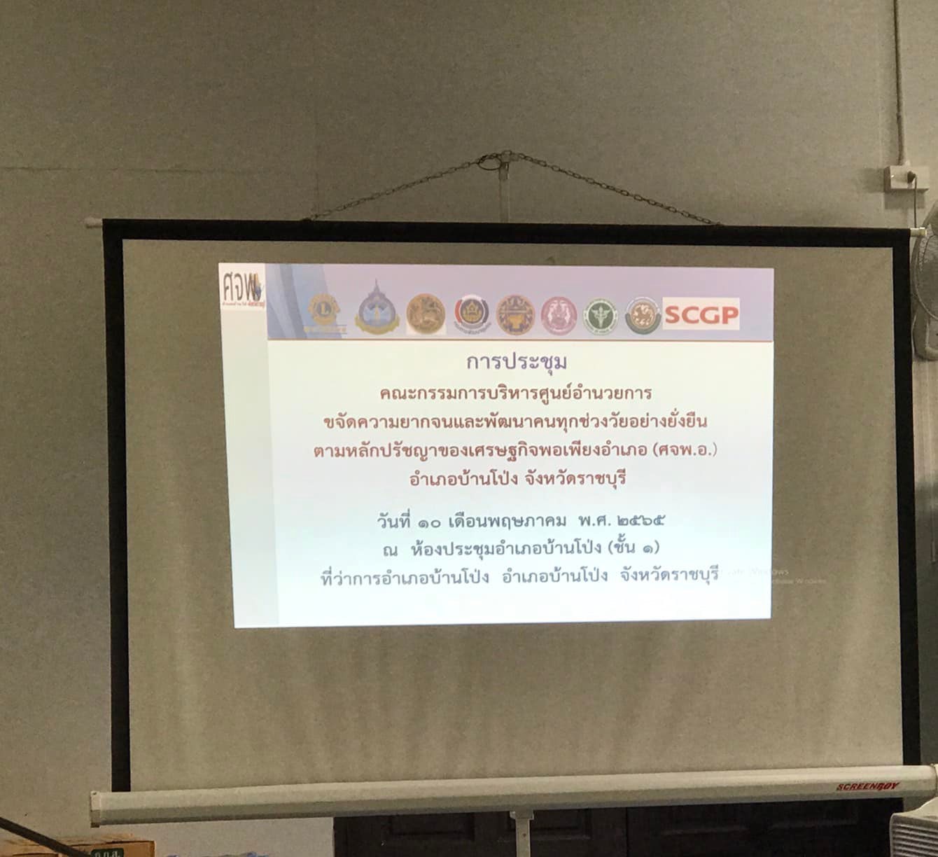 ร่วมประชุมคณะกรรมการบริหารศูนย์อำนวยการขจัดความยากจนและพัฒนาคนทุกช่วงวัยอย่างยั่งยืนตามหลักปรัชญาเศรษฐกิจพอเพียง (ศจพ.) ระดับอำเภอ..คลิก