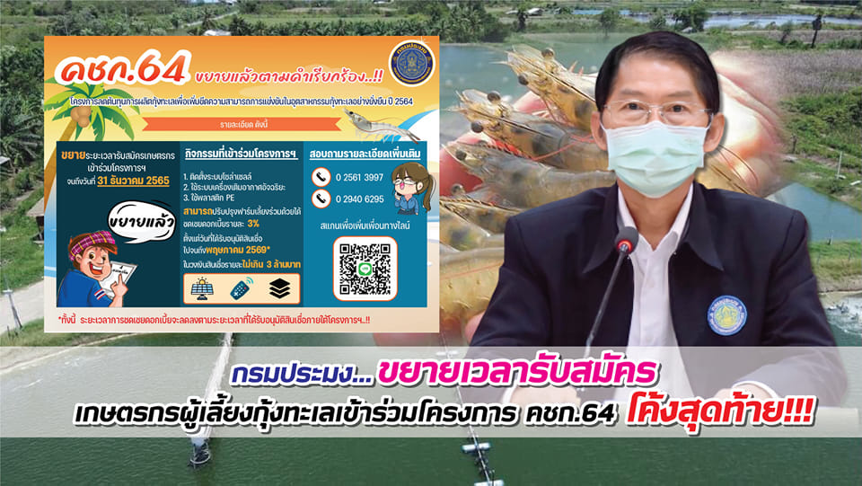 กรมประมง...ขยายเวลารับสมัครเกษตรกรผู้เลี้ยงกุ้งทะเลเข้าร่วมโครงการ คชก.64 โค้งสุดท้าย ถึง 31 ธันวาคม 65 นี้..คลิก