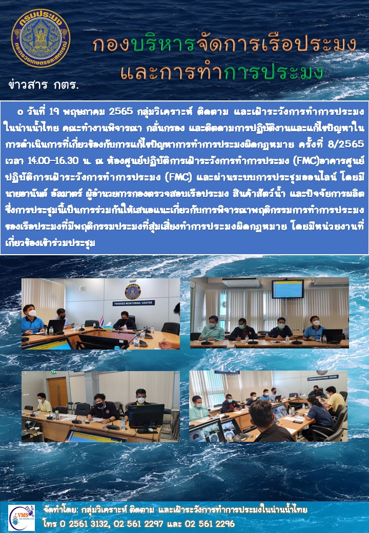 ประชุมคณะทำงานพิจารณา กลั่นกรอง และติดตามการปฏิบัติงานและแก้ไขปัญหาในการดำเนินการที่เกี่ยวข้องกับการแก้ไขปัญหาการทำการประมงผิดกฎหมาย ครั้งที่ 8/2564