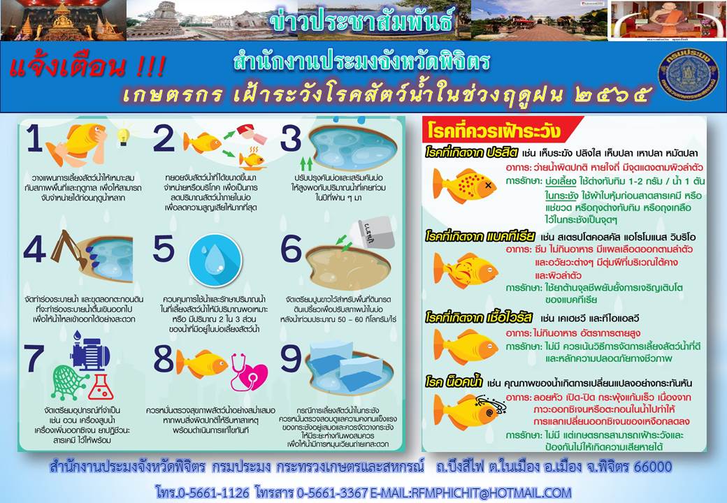 แจ้งเตือนเกษตรกรเฝ้าระวังสัตว์น้ำและโรคสัตว์น้ำในช่วงฤดูฝน ปี 2565