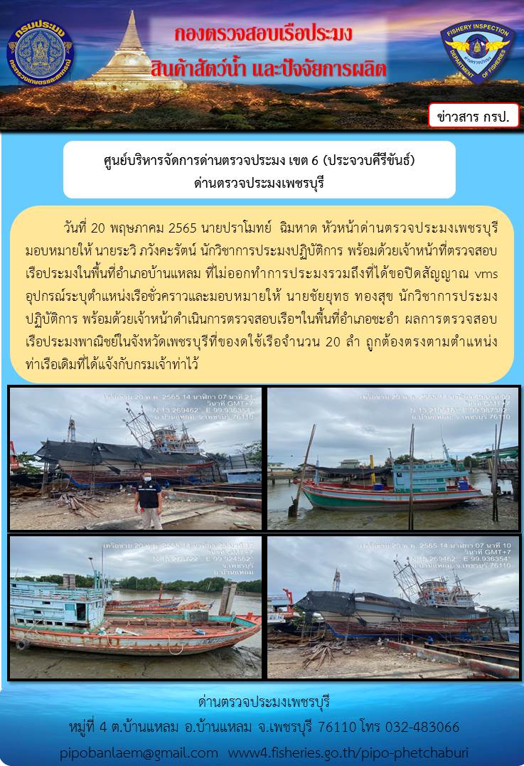 ข่าวประชาสัมพันธ์ ด่านตรวจประมงเพชรบุรี วันที่ 20 พ.ค.2565 เรื่อง เรือที่ของดใช้และไม่ออกทำการประมง อำเภอบ้านแหลม - อำเภอชะอำ จังหวัดเพชรบุรี..คลิก