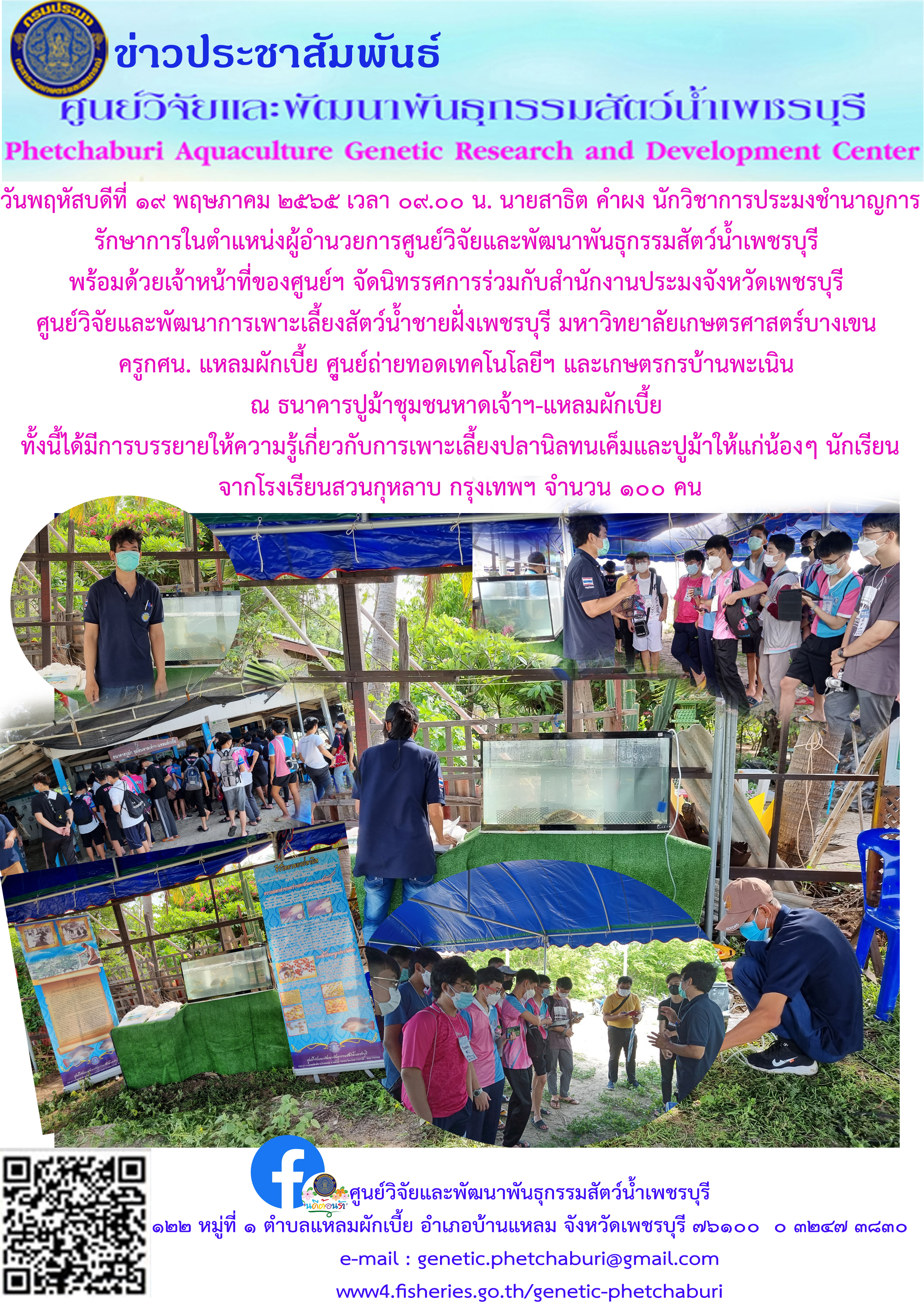 จัดนิทรรศการ บรรยายให้ความรู้แก่น้องนักเรียนฯ ร่วมกับหน่วยงานประมงในพื้นที่ ณ ธนาคารปูม้าชุมชนหาดเจ้าฯ-แหลมผักเบี้ย..คลิก