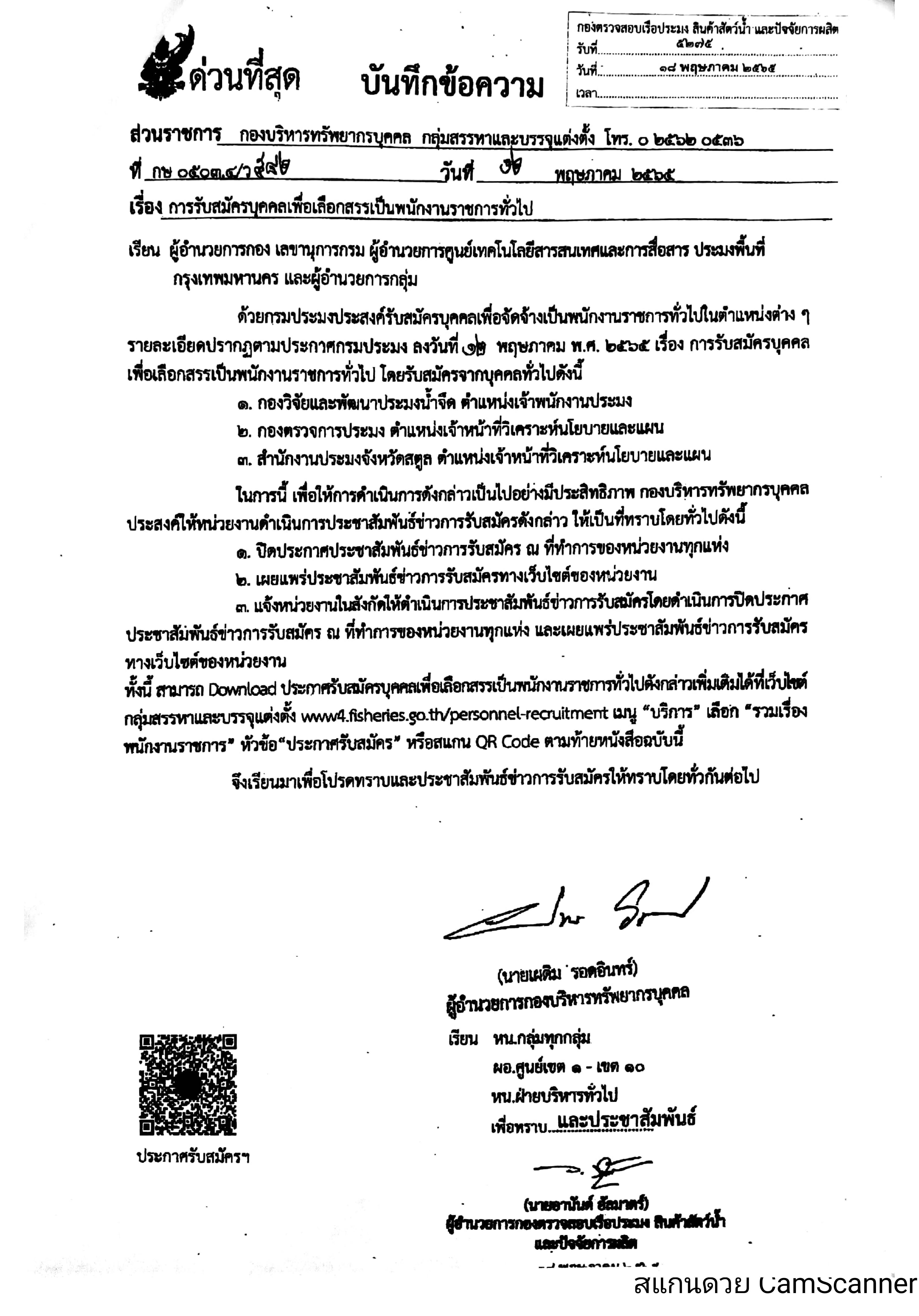 ข่าวประชาสัมพันธ์ ด่านตรวจประมงเพชรบุรี วันที่ 20 พ.ค.2565 เรื่อง การรับสมัครบุคคลเพื่อเลือกสรรเป็นพนักงานราชการทั่วไป..คลิก