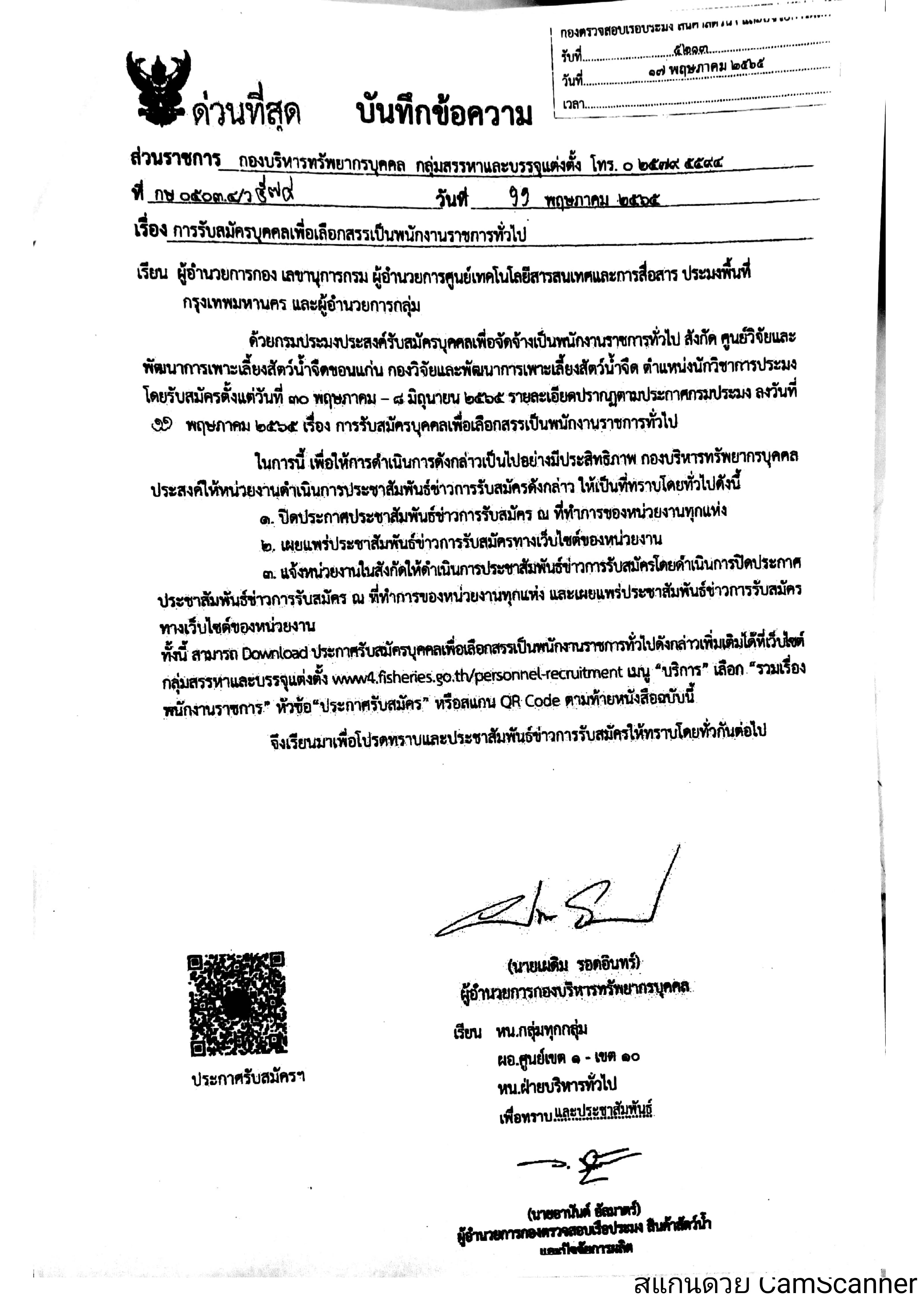ข่าวประชาสัมพันธ์ ด่านตรวจประมงเพชรบุรี วันที่ 20 พ.ค.2565 เรื่อง การรับสมัครบุคคลเพื่อเลือกสรรเป็นพนักงานราชการทั่วไป..คลิก