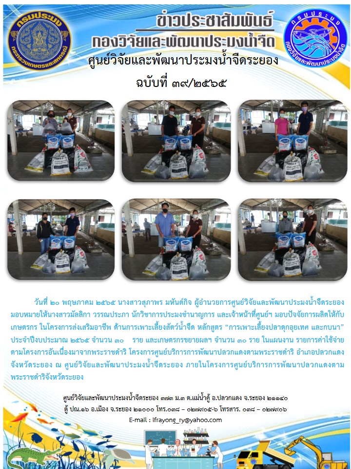 ข่าวประชาสัมพันธ์กิจกรรมฉบับที่ 39/2565..คลิก