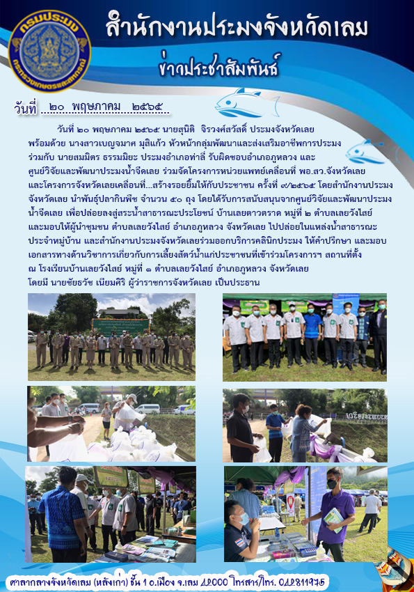เข้าร่วมโครงการหน่วยแพทย์เคลื่อนที่ พอ.สว. จังหวัดเลย และโครงการ “จังหวัดเคลื่อนที่...สร้างรอยยิ้มให้กับประชาชน” ครั้งที่ 9/2565