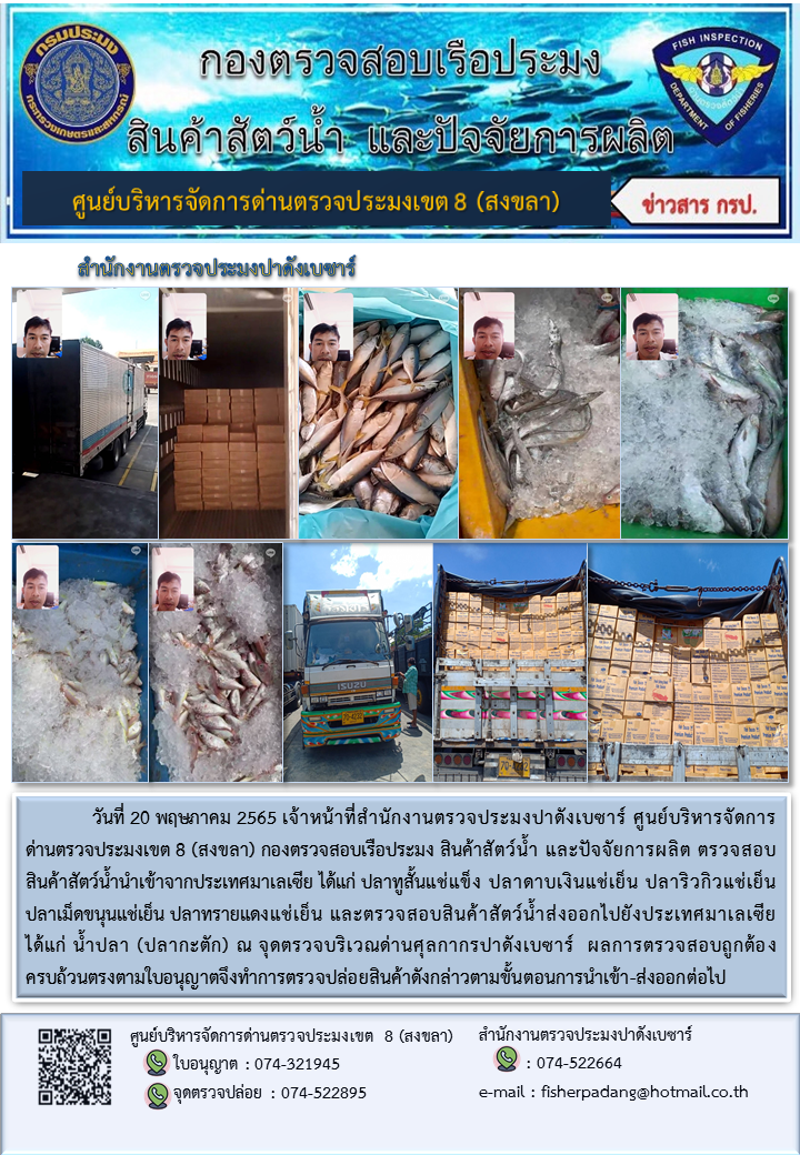 ประชาสัมพันธ์การปฏิบัติงาน วันที่ 20 พฤษภาคม 2565 สำนักงานตรวจประมงปาดังเบซาร์..คลิก
