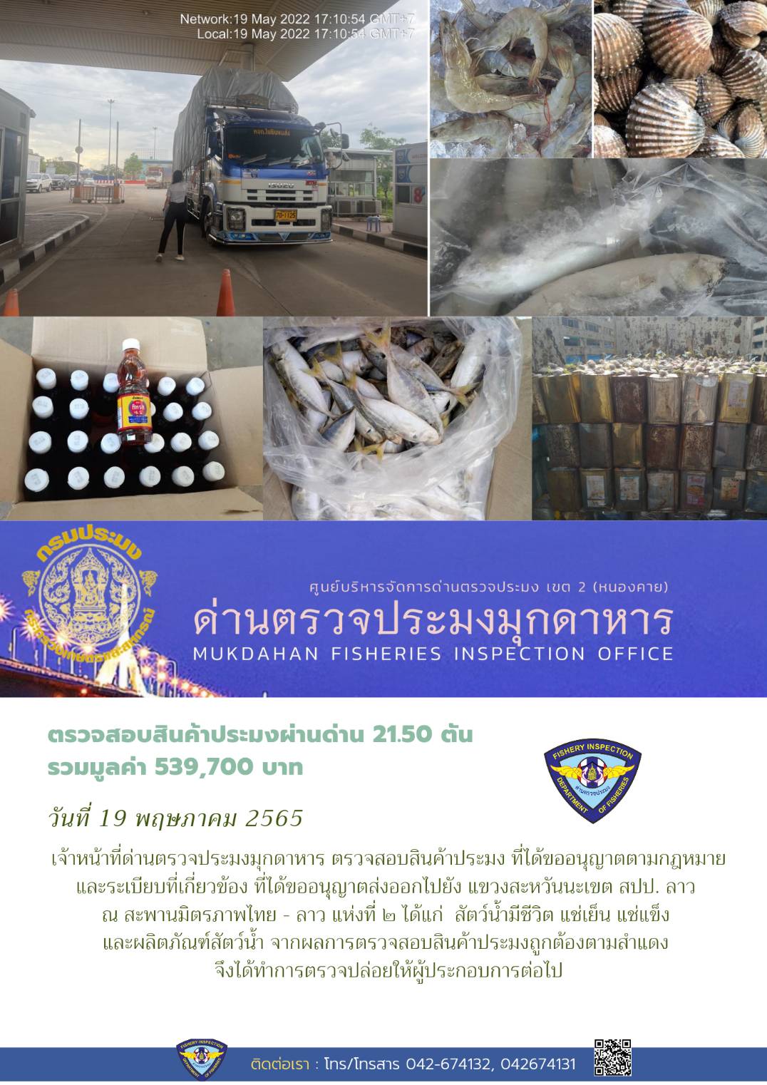 ข่าวประชาสัมพันธ์ด่านตรวจประมงมุกดาหาร วันที่ 19 พฤษภาคม 2565..คลิก