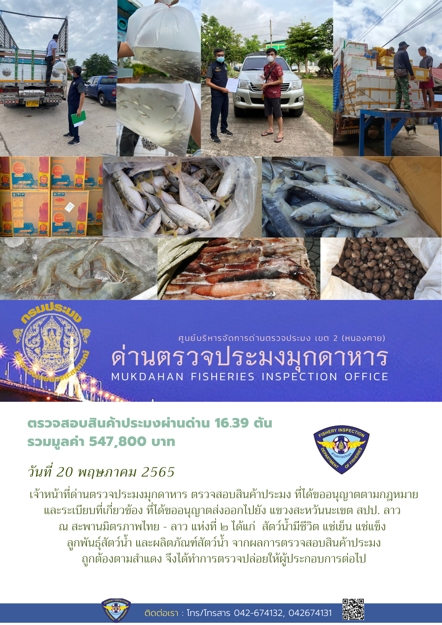 ข่าวประชาสัมพันธ์ด่านตรวจประมงมุกดาหาร วันที่ 20 พฤษภาคม 2565..คลิก