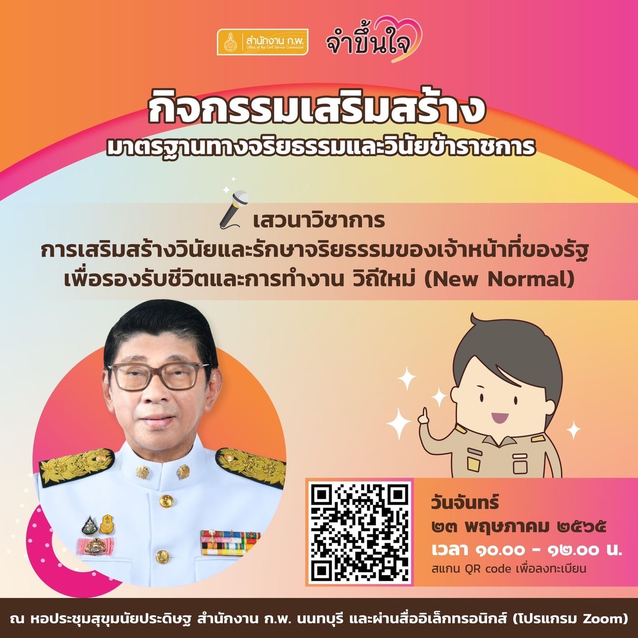 ขอเชิญผู้บริหารและบุคลากรกรมประมง ร่วมฟังเสวนาวิชาการการเสริมสร้างวินัยและรักษาจริยธรรมของเจ้าหน้าที่ของรัฐ เพื่อรองรับชีวิตและการทำงาน วิถีใหม่ (New Normal)..คลิก
