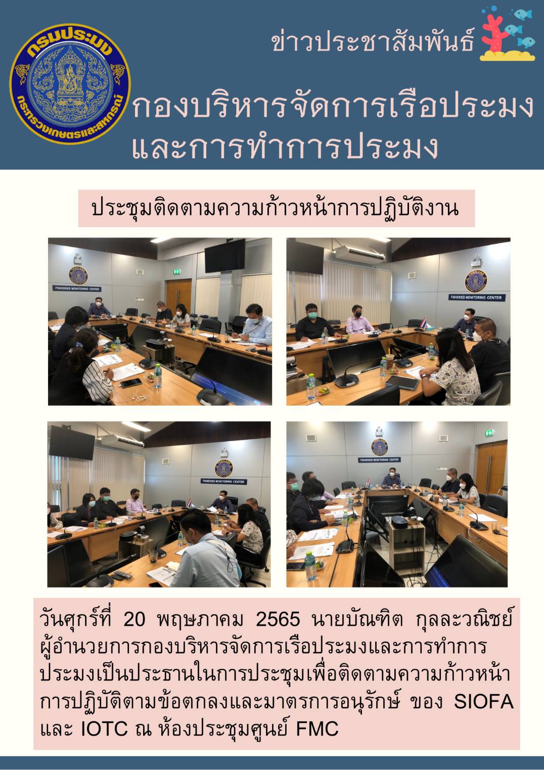 ประชุมติดตามความก้าวหน้าการปฏิบัติงาาน..คลิก