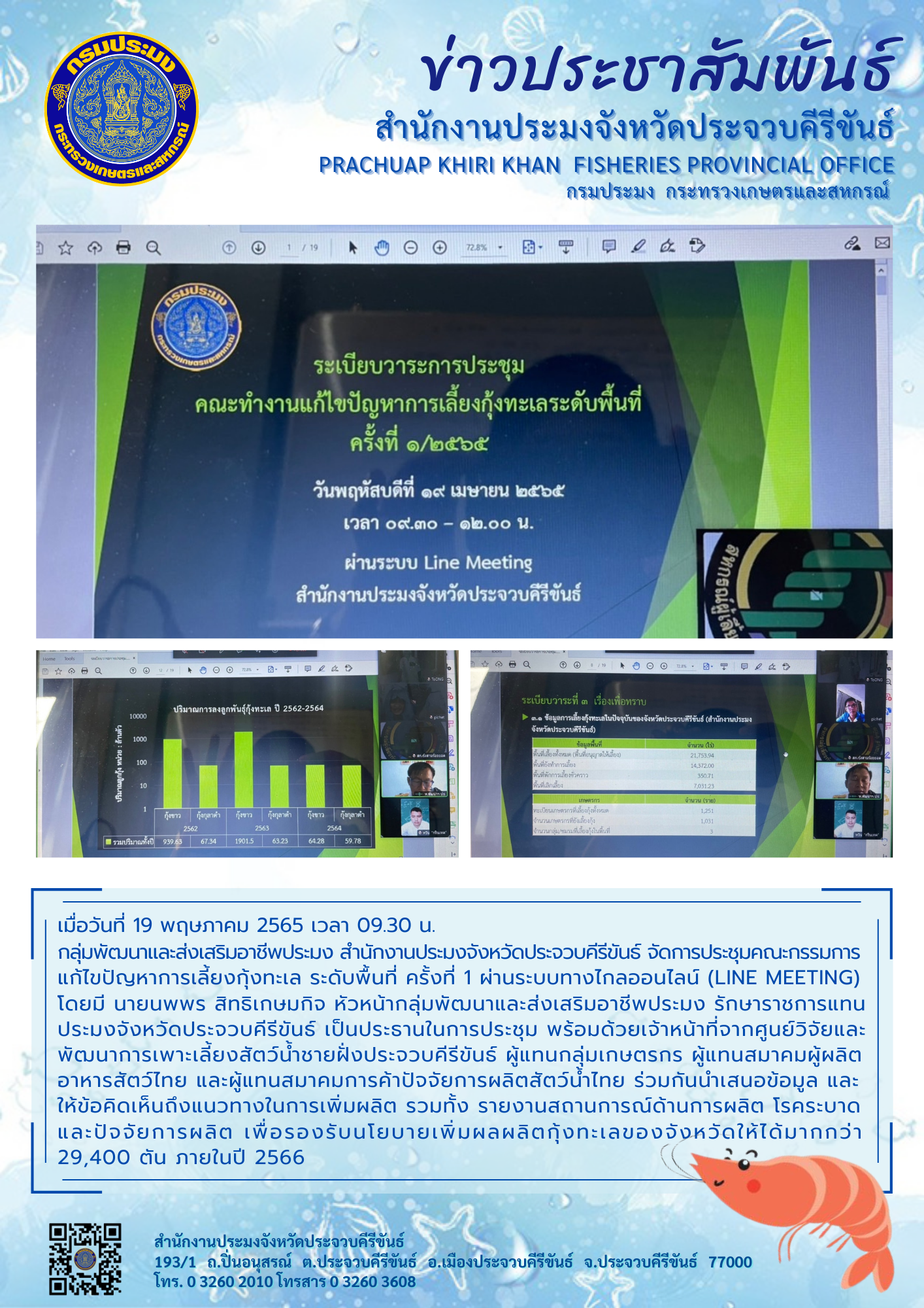 กลุ่มพัฒนาและส่งเสริมอาชีพประมงจัดการประชุมคณะกรรมการแก้ไขปัญหาการเลี้ยงกุ้งทะเลระดับพื้นที่ ครั้งที่ 1 ผ่านระบบทางไกลออนไลน์ (Line Meeting)..คลิก