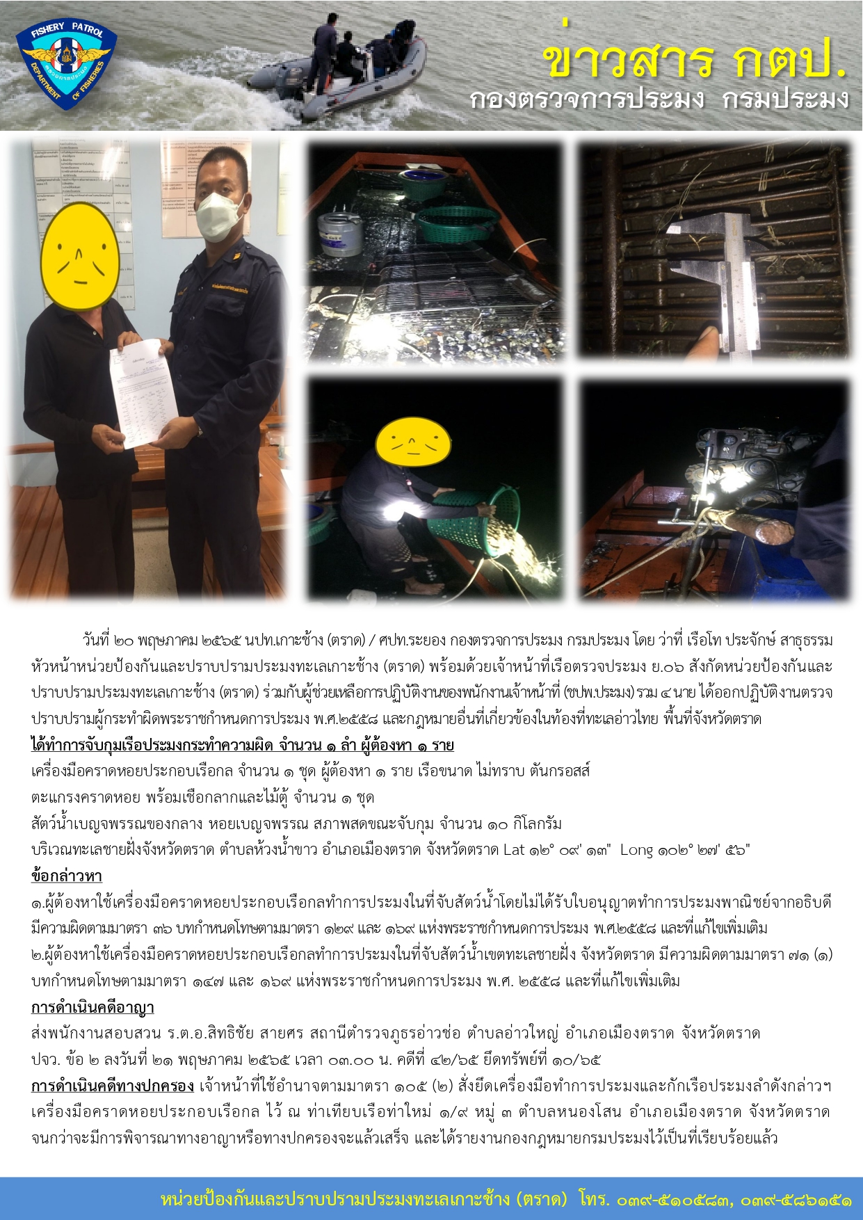 วันที่ 20 พฤษภาคม 2565 จับกุมเรือประมงเครื่องมือคราดหอยประกอบเรือกล เรือตรวจประมงทะเล ย.06..คลิก