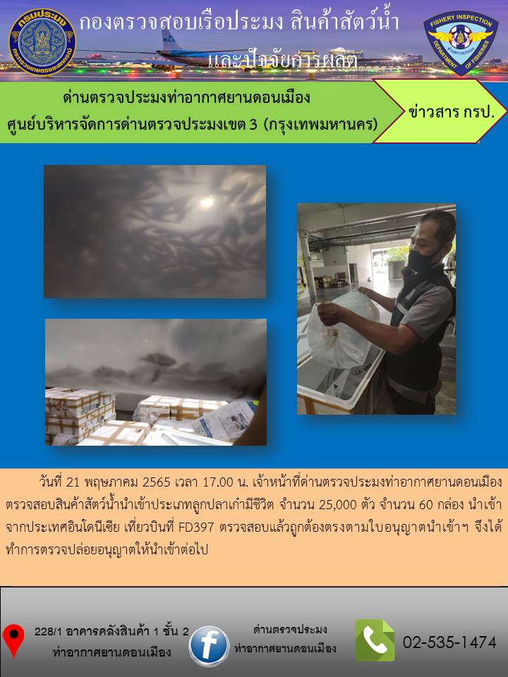 ตรวจสอบสินค้าสัตว์น้ำนำเข้า..คลิก
