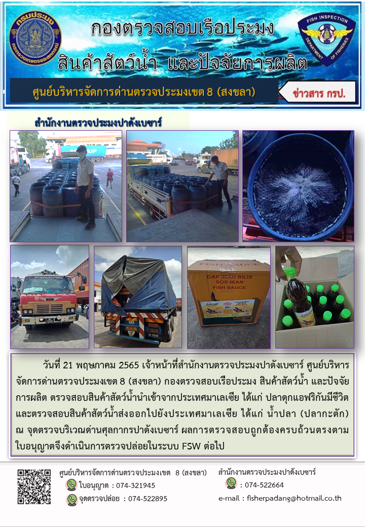 ประชาสัมพันธ์การปฏิบัติงาน วันที่ 21 พฤษภาคม 2565 สำนักงานตรวจประมงปาดังเบซาร์