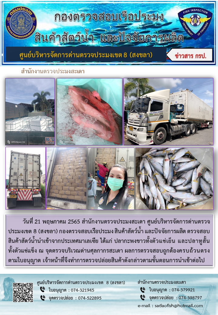 ประชาสัมพันธ์การปฏิบัติงาน วันที่ 21 พฤษภาคม 2565 สำนักงานตรวจประมงสะเดา..คลิก