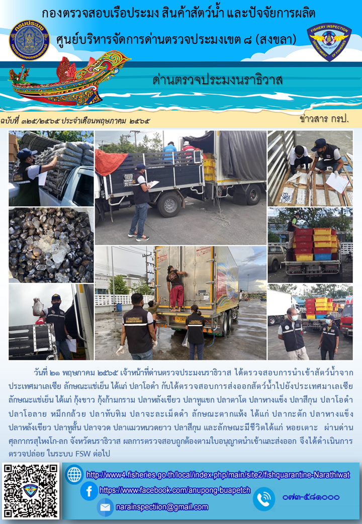 ประชาสัมพันธ์ด่านตรวจประมงนราธิวาส ประจำวันที่ 21 พฤษภาคม 2565..คลิก