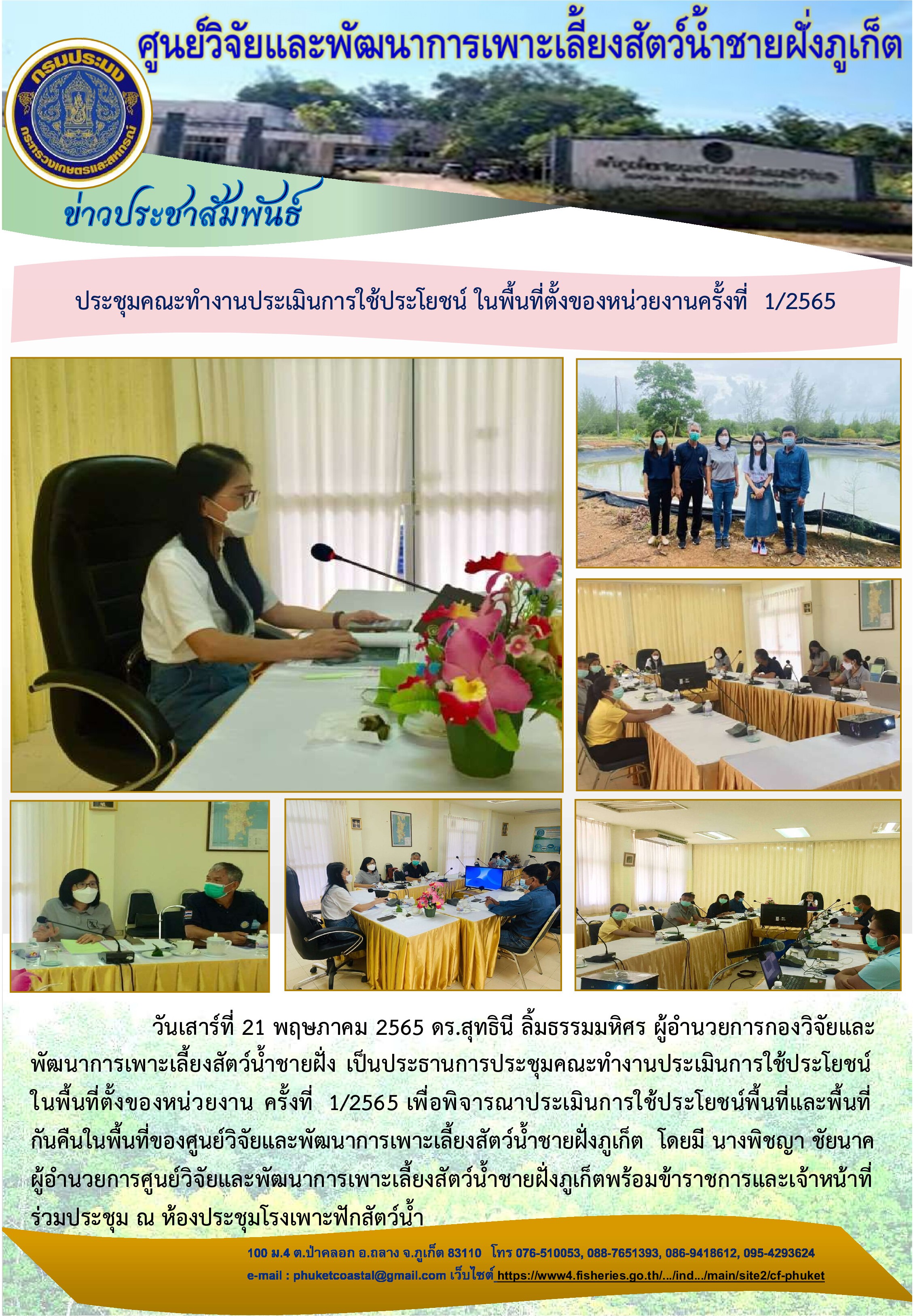 การประชุมคณะทำงานประเมินการใช้ประโยชน์ในพื้นที่ตั้งของหน่วยงาน..คลิก