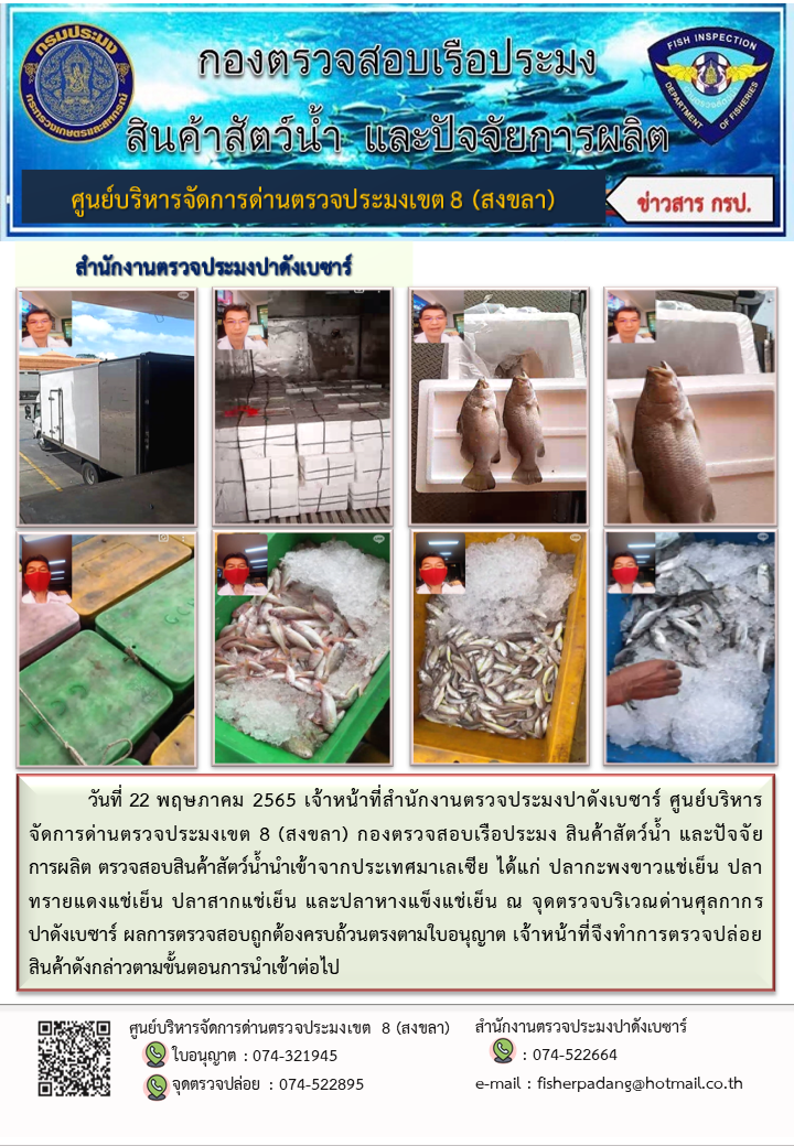 ประชาสัมพันธ์การปฏิบัติงาน วันที่ 22 พฤษภาคม 2565 สำนักงานตรวจประมงปาดังเบซาร์..คลิก