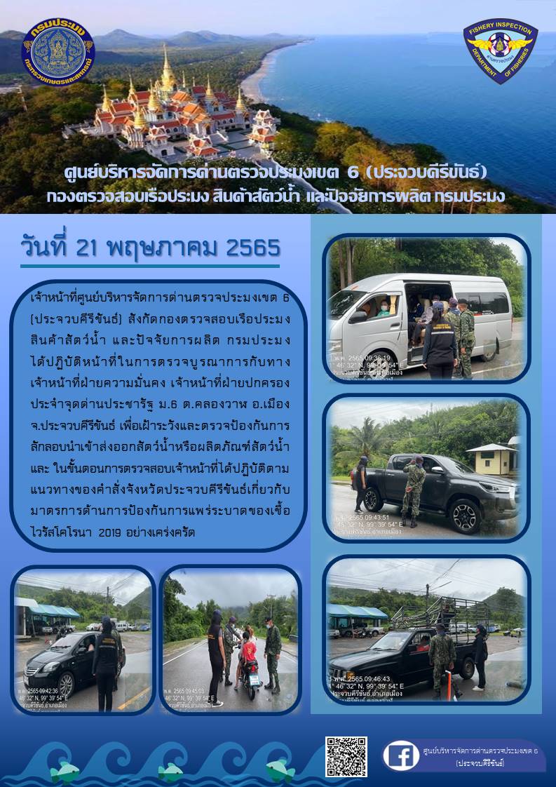 ตรวจป้องกันการลักลอบนำเข้าส่งออกสัตว์น้ำหรือผลิตภัณฑ์สัตว์น้ำ