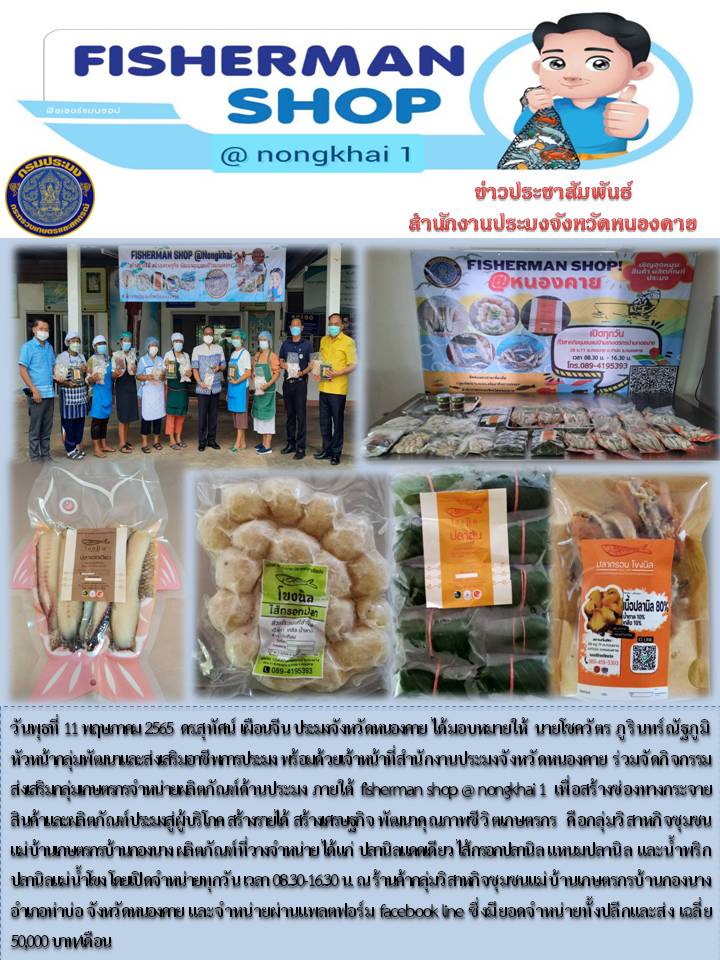 ข่าวประชาสัมพันธ์สำนักงานประมงจังหวัดหนองคาย..คลิก