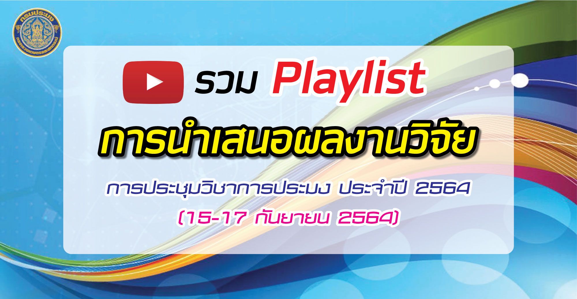 ขอเชิญรับชมย้อนหลัง รวม Playlist การนำเสนอผลงานวิจัย ในงานการประชุมวิชาการประมง ประจำปี 2564