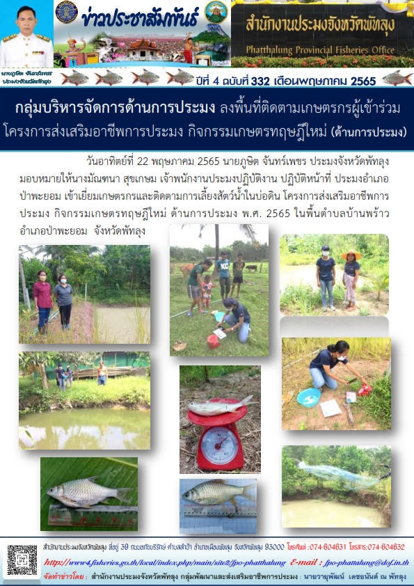 กลุ่มบริหารจัดการด้านการประมง ลงพื้นที่ติดตามเกษตรกรผู้เข้าร่วมโครงการส่งเสริมอาชีพการประมง กิจกรรมเกษตกรทฤษฎีใหม่(ด้านการประมง)