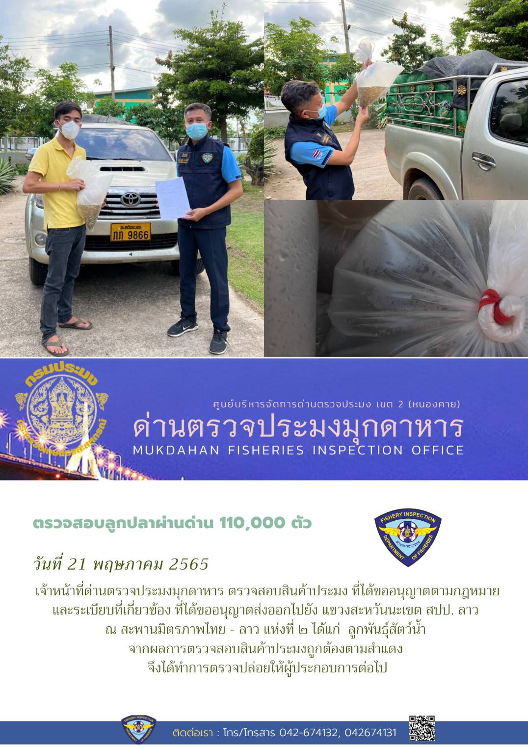 ข่าวประชาสัมพันธ์ด่านตรวจประมงมุกดาหาร วันที่ 21 พฤษภาคม 2565..คลิก