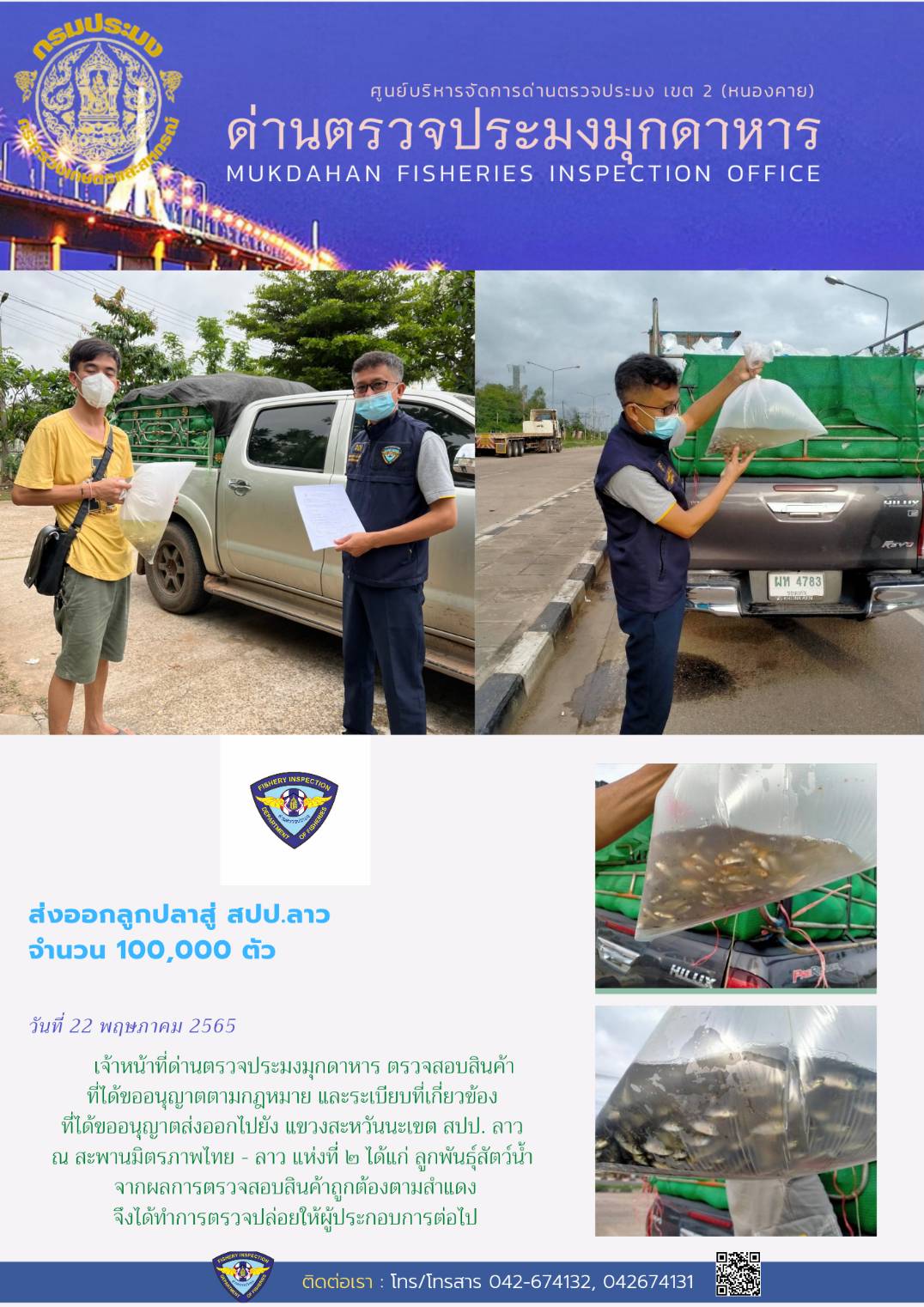 ข่าวประชาสัมพันธ์ด่านตรวจประมงมุกดาหาร วันที่ 22 พฤษภาคม 2565..คลิก