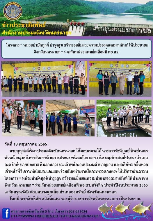 โครงการ “ หน่วยบำบัดทุกข์ บำรุงสุข สร้างรอยยิ้มและความปรองดองสมานฉันท์ ให้ประชาชนจังหวัดนครนายก ” ร่วมกับหน่วยแพทย์เคลื่อนที่ พอ.สว...คลิก
